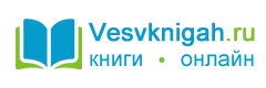 Библиотека Vesvknigah.ru